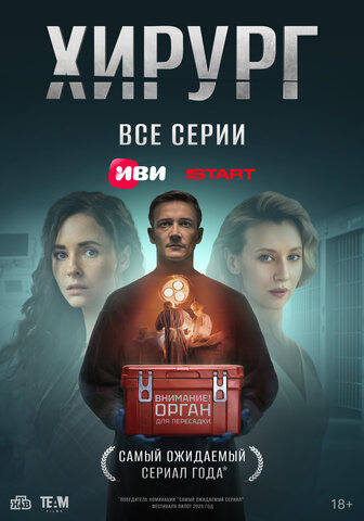 Хирург постер